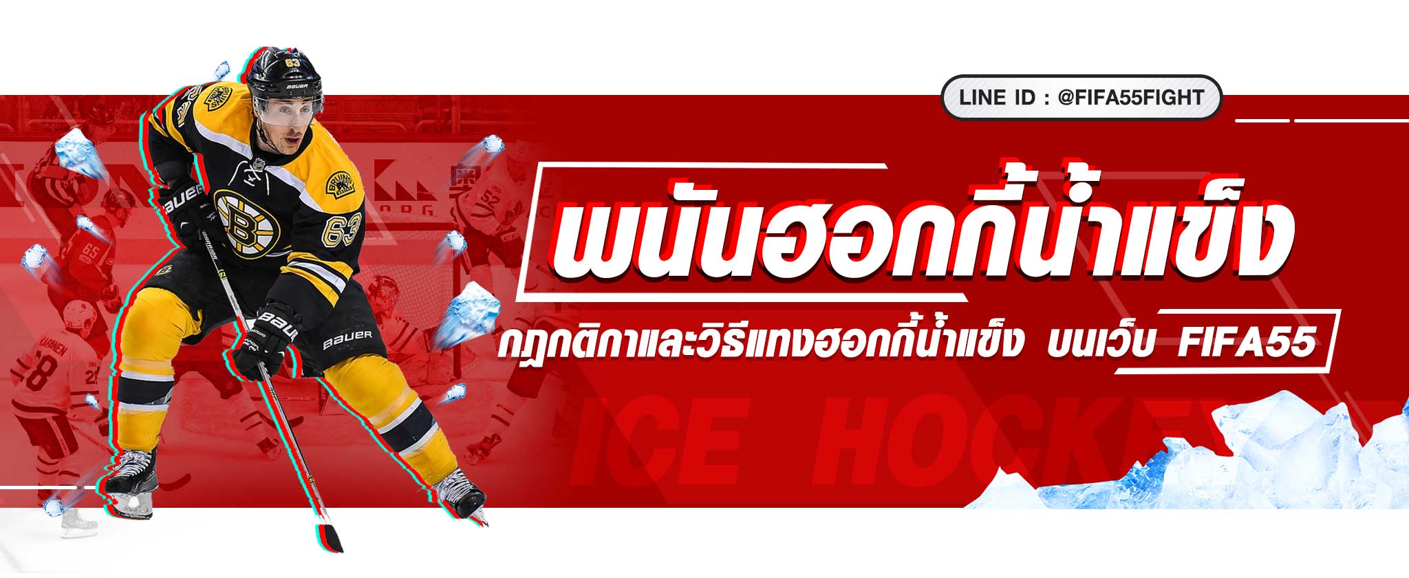 พนันฮอกกี้น้ำเเข็ง