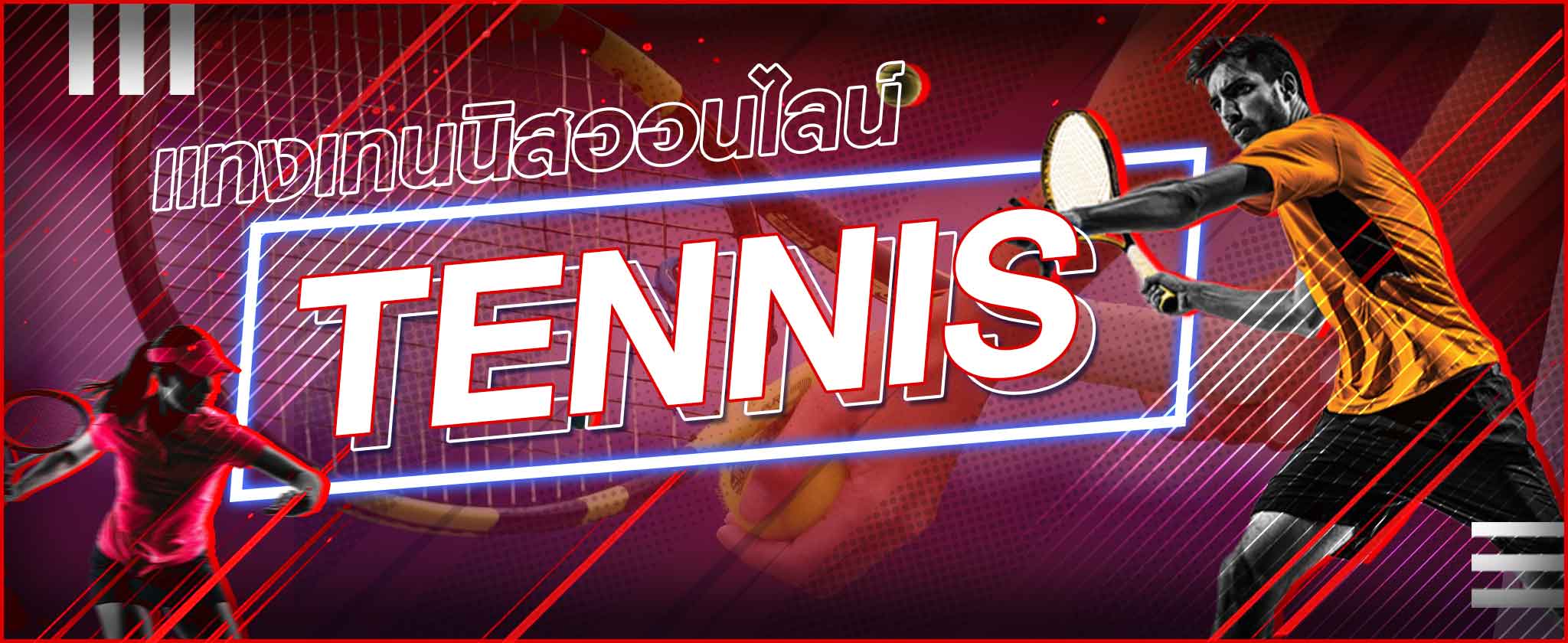 พนันเทนนิส