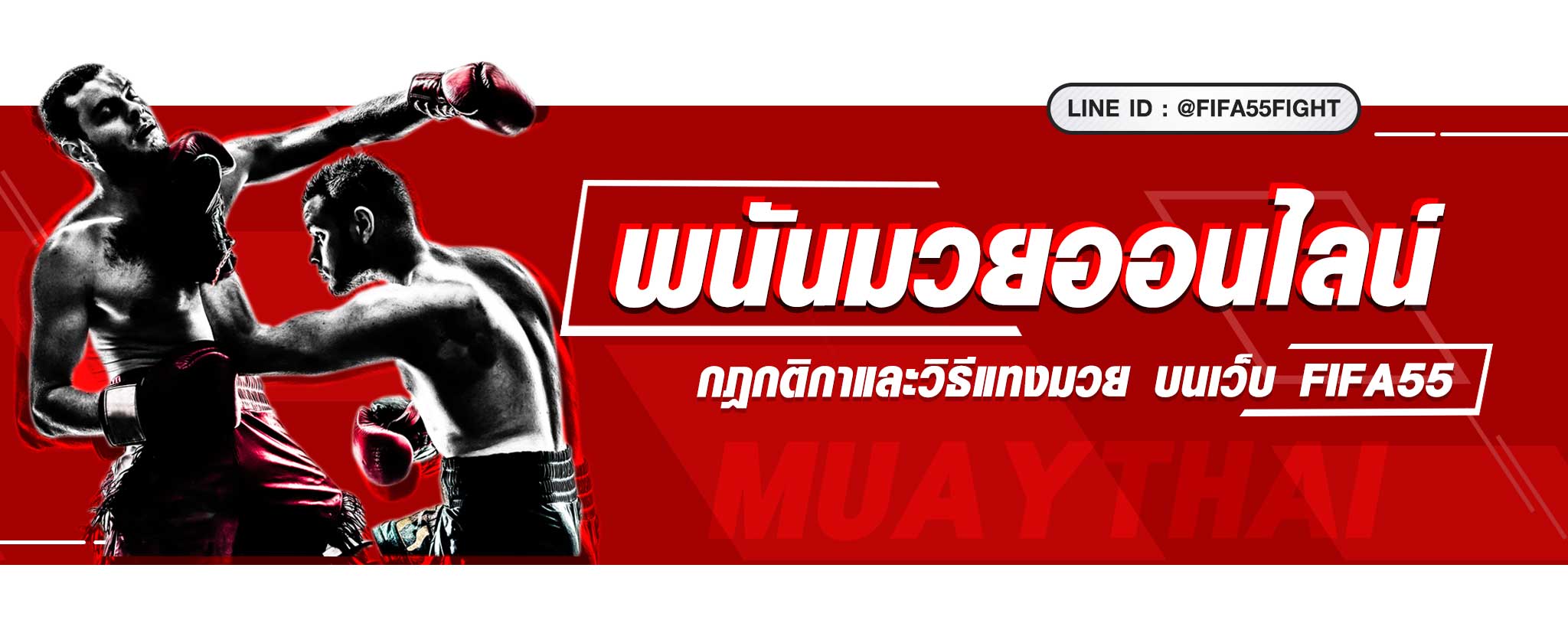 แทงมวยออนไลน์