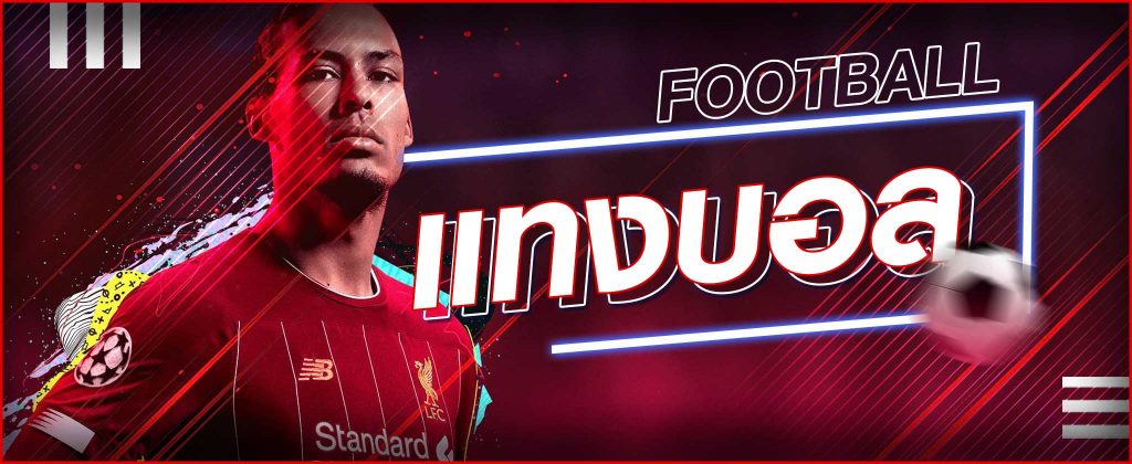 พนันฟุตบอล บนเว็บ FIFA55